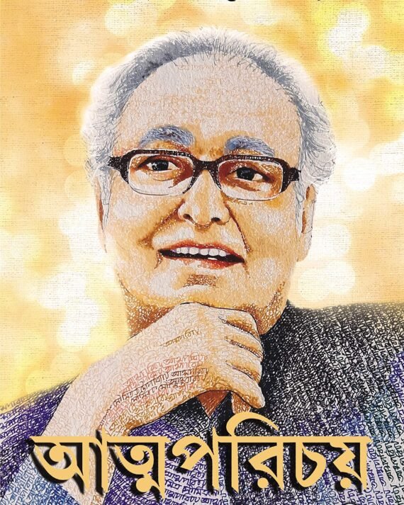 ATMAPARICHAY | Soumitra Chatterjee || আত্মপরিচয় | সৌমিত্র চট্টোপাধ্যায়