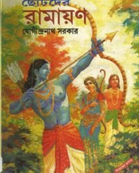 Chotoder Ramayan || || ছোটদের রামায়ণ