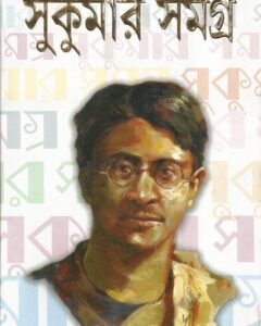 Sukumar Samagra || সুকুমার সমগ্র