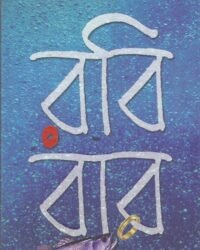 Robibar || Barun Chanda || রবিবার || বরুণ চন্দ