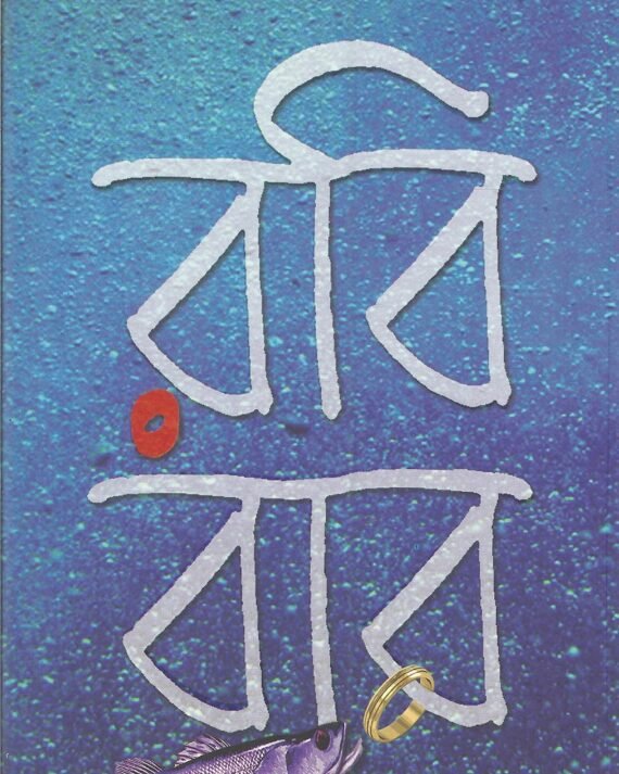 Robibar || Barun Chanda || রবিবার || বরুণ চন্দ