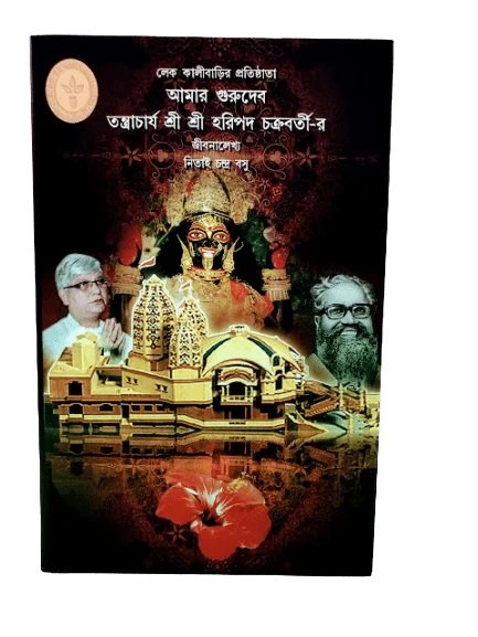 Lake Kalibarir Pratisthata Amar Gurudeb Haripada Chakrabortir Jibanlekhya || Nitai Chandra Basu