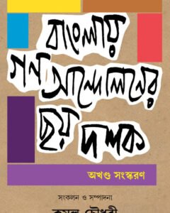 BANGLAY GONOANDOLONER CHHOY DOSHOK || KAMAL CHOWDHURY