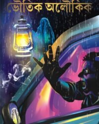 Bhoutik Aloukik || Tridib Kumar Chattopadhyay