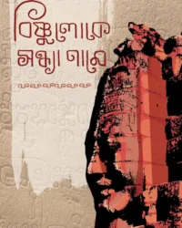 BISHNULOKE SONDHYA NAME || HIMADRIKISHORE DASGUPTA || বিষ্ণুলোকে সন্ধ্যা নামে || হিমাদ্রিকিশোর দাশগুপ্ত