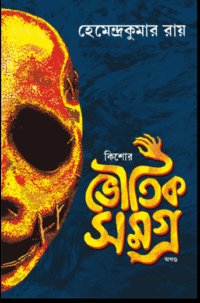 KISHORE BHOUTIK SAMAGRA || HEMENDRA KUMAR ROY