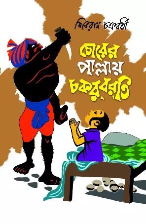 Harshabardhan Chorer Pallaye Chokorborty || Shibram Chakraborty