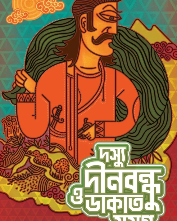 DOSHYU DINABANDHU O DAKAT SAMAGRA || HEMENDRA KUMAR ROY || দস্যু দীনবন্ধু ও ডাকাত সমগ্র || হেমেন্দ্র কুমার রায়