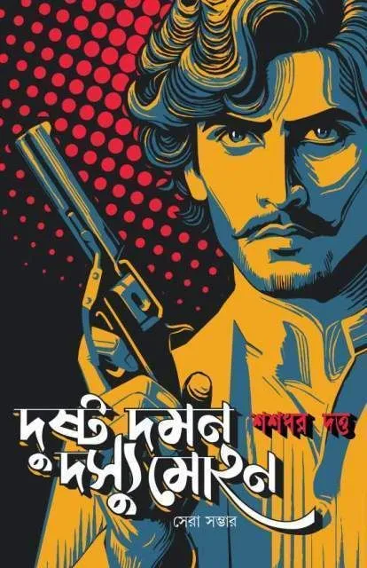 DUSHTO DAMAN DASYU MOHAN || Sasadhar Dutta ||দুষ্ট দমন দস্যুমোহন || শশধর দত্ত