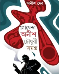 Goyenda Anish Chowdhury Samagra | Anish Deb | অনীশ দেব