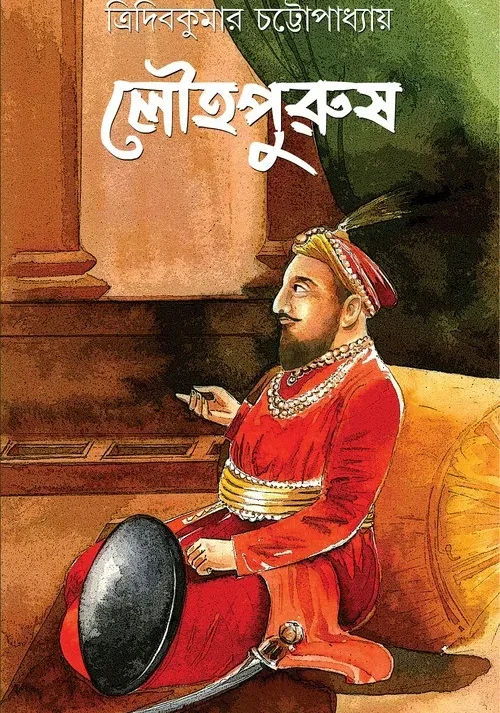 LOUHAPURUSH || TRIDIP KUMAR CHATTOPADHYAY || লৌহপুরুষ || ত্রিদিপ কুমার চট্টপাধ্যায়