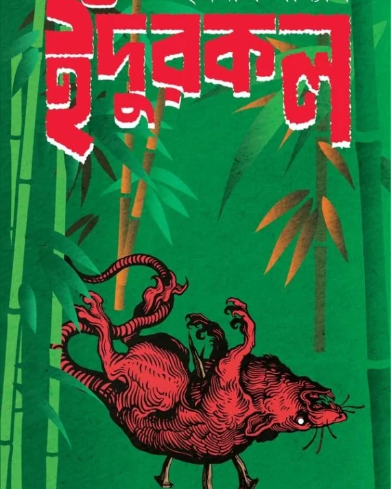 Indur kol || Indranil Sanyal || ইঁদুর কল || ইন্দ্রনীল সান্যাল