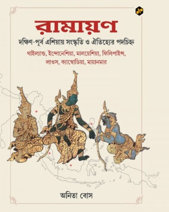 RAMAYAN DAKKHIN PURBA ASIAY SANSKRITI O OITIHYEER PADACHINHA|| Anita Bose