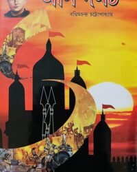 Anandamath || Bankim Chandra Chattopadhyay