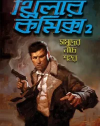Thrillar Comics 2 : Samudrer Niche Shahar || Dilip Das || থ্রিলার কমিকস ২ : সমুদ্রের নীচে শহর || দিলীপ দাস
