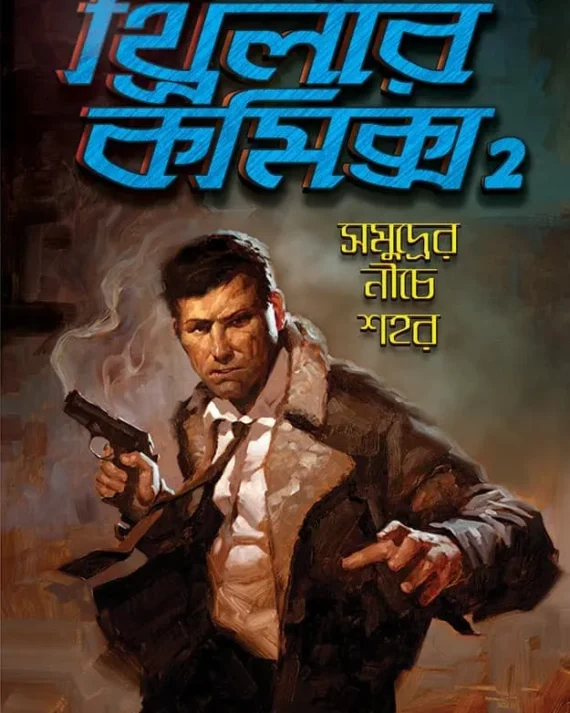 Thrillar Comics 2 : Samudrer Niche Shahar || Dilip Das || থ্রিলার কমিকস ২ : সমুদ্রের নীচে শহর || দিলীপ দাস