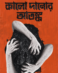 Kalo Danor Atonko || Tridib Kumar Chattopadhyay