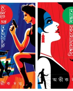 Set Of Biswasghataker Sondhane & Operation Blue Wings || Abhik Dutta || বিশ্বাসঘাতকের সন্ধানে ও অপারেশন ব্লু উইংস দুটি একত্রে || অভীক দত্ত