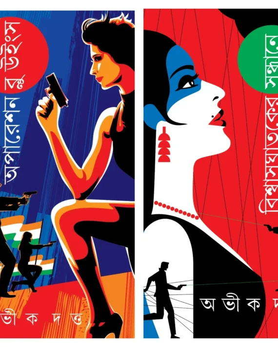 Set Of Biswasghataker Sondhane & Operation Blue Wings || Abhik Dutta || বিশ্বাসঘাতকের সন্ধানে ও অপারেশন ব্লু উইংস দুটি একত্রে || অভীক দত্ত