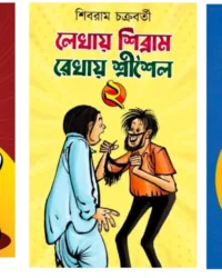 Lekhay Shibram Rekhay Srisaila Set Of 3 Vol || Shibram Chakraborty || লেখায় শিবরাম রেখায় শ্রীশৈল ৩টি খণ্ড একত্রে || শিবরাম চক্রবর্তী