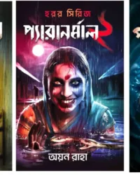 Paranormal Set (1,2 & 3) || Ayan Raha || প্যারানর্মাল সেট (১,২ ও ৩) || অয়ন রাহা
