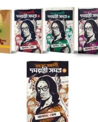 Rahasya Sandhani Damayanti Samagra set of 5 Volumes || Manoj Sen || রহস্য সন্ধানে দময়ন্তী সমগ্র ৫টি খণ্ড একত্রে || মনোজ সেন