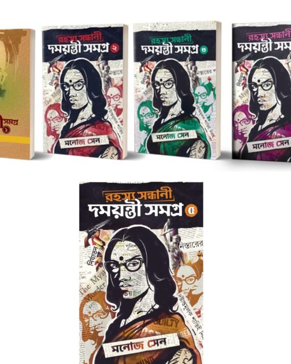Rahasya Sandhani Damayanti Samagra set of 5 Volumes || Manoj Sen || রহস্য সন্ধানে দময়ন্তী সমগ্র ৫টি খণ্ড একত্রে || মনোজ সেন