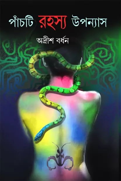 Panchti Rahasya Upanyas || Adrish Bardhan