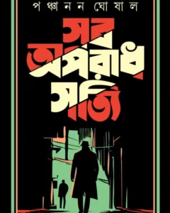 Sob Aparadh Satti | Panchanan Ghoshal | সব অপরাধ সত্যি | পঞ্চানন ঘোষাল