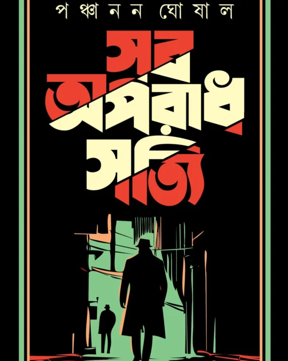 Sob Aparadh Satti | Panchanan Ghoshal | সব অপরাধ সত্যি | পঞ্চানন ঘোষাল