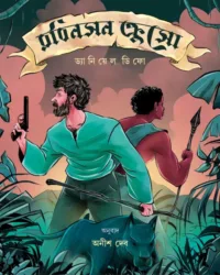 Robinson Crusoe || Daniyal Difo, Anish Deb || রবিনসন ক্রুসো || ড্যানিয়েল ডিফো, অনীশ দেব