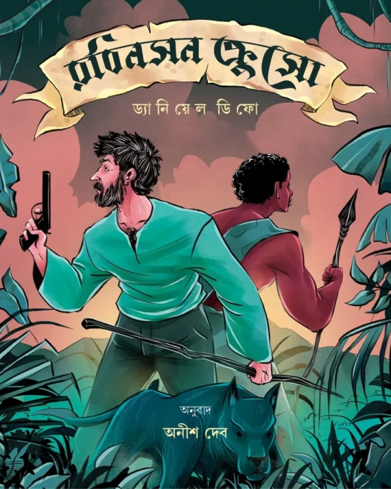 Robinson Crusoe || Daniyal Difo, Anish Deb || রবিনসন ক্রুসো || ড্যানিয়েল ডিফো, অনীশ দেব