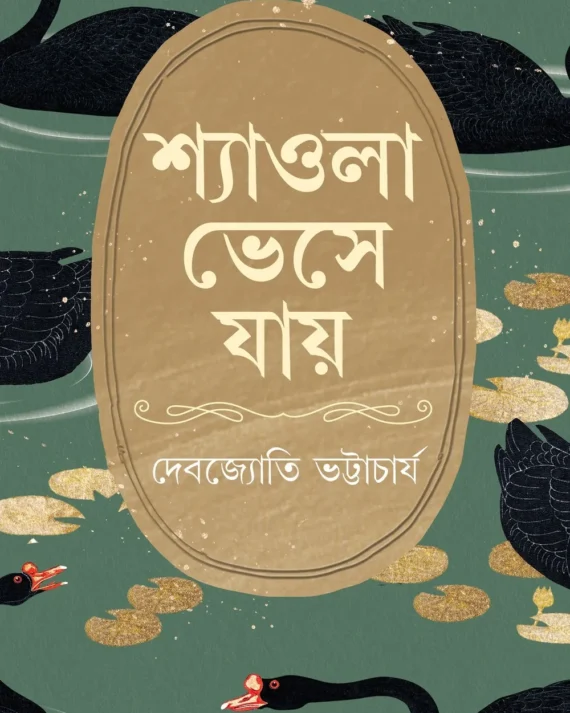 Shyaola Bheshe Jaye || Debjyoti Bhattacharya || শ্যাওলা ভেসে যায় || দেবজ্যোতি ভট্টাচার্য