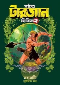 Sachitra Tarzan Series 2 || Sudhindranath Raha || সচিত্র টারজান সিরিজ ২ || সুধীন্দ্রনাথ রাহা