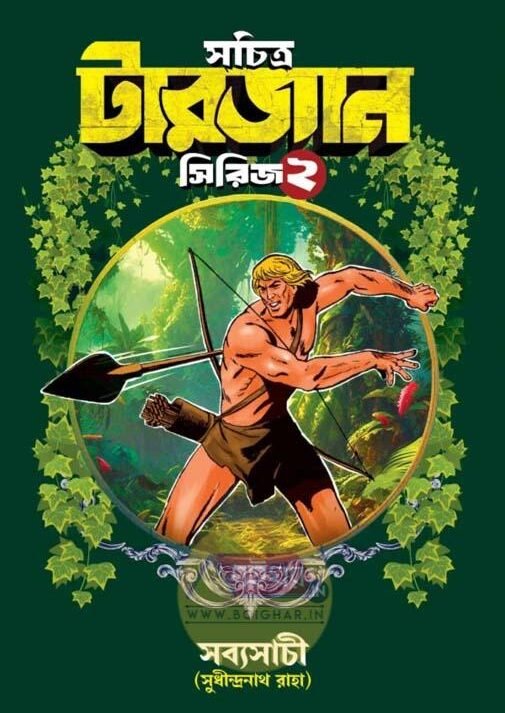 Sachitra Tarzan Series 2 || Sudhindranath Raha || সচিত্র টারজান সিরিজ ২ || সুধীন্দ্রনাথ রাহা