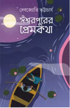 Ishwarpurer Premkatha || Debjyoti Bhattacharyya || ঈশ্বরপুরের প্রেমকথা || দেবজ্যোতি ভট্টাচার্য