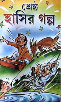 Shrestha Hasir Galpa || Kalidas Bhadra