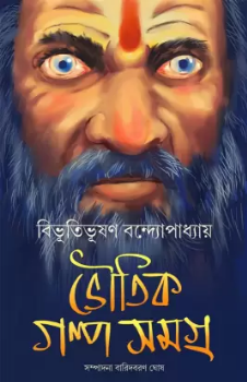 Bhoutik Golpo Samagra || Bibhutibhushan Bandyopadhyay || ভৌতিক গল্প সমগ্র || বিভূতিভূষণ বন্দ্যোপাধ্যায়