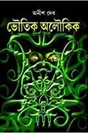 Bhoutik Aloukik || Anish Deb