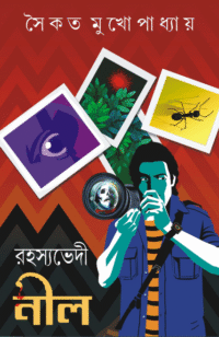 RAHASYABHEDI NEEL || SAIKAT MUKHOPADHYAY