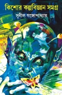 Kishore Kalpabigyan Samagra || Sunil Gangopadhyay || কিশোর কল্প বিজ্ঞান সমগ্র || সুনীল গঙ্গোপাধ্যায়