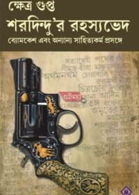 SARADINDUR RAHASYAVEDH || KSHETRA GUPTA || শরদিন্দুর রহস্যভেদ || ক্ষেত্র গুপ্ত