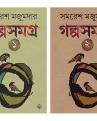 Galpasamagra Set of 2 Vol || Samaresh Majumdar