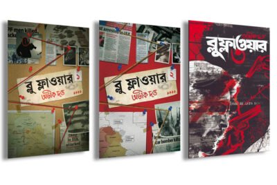 Blue Flower Set of 3 Vol || Abhik Dutta || ব্লু ফ্লাওয়ার সেট (৩টি খণ্ড) || অভীক দত্ত