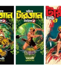 Set Of Sachitra Tarzan Series 1, 2 & 3 || Sudhindranath Raha || সচিত্র টারজান সিরিজ তিনটি খণ্ড একত্রে || সুধীন্দ্রনাথ রাহা