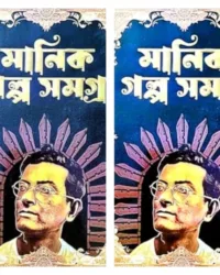 Set of Manik Galpa Samagra Vol. 1 & 2 || Manik Bandyopadhyay || মানিক গল্প সমগ্র দুটি খণ্ড একত্রে || মানিক বন্দ্যোপাধ্যায়