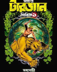 Sachitra Tarzan Series 1 || Sudhindranath Raha || সচিত্র টারজান সিরিজ ১ || সুধীন্দ্রনাথ রাহা