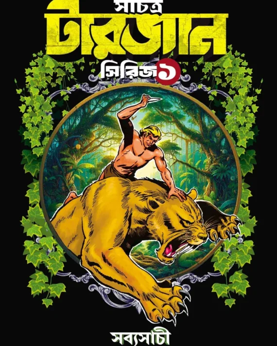 Sachitra Tarzan Series 1 || Sudhindranath Raha || সচিত্র টারজান সিরিজ ১ || সুধীন্দ্রনাথ রাহা