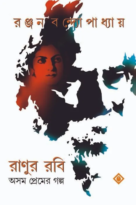 Ranur Robi || Ranjan Bandyopadhyay || রাণুর রবি || রঞ্জন বন্দ্যোপাধ্যায়