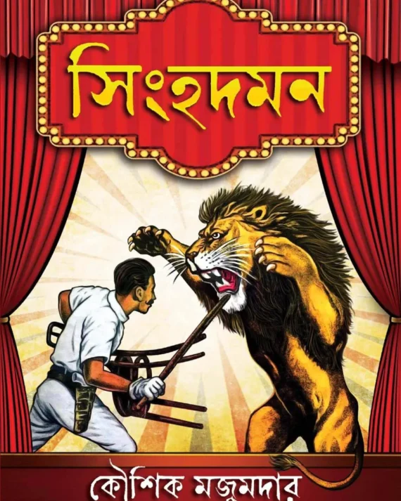 Singhadaman || Kaushik Majumdar || সিংহদমন || কৌশিক মজুমদার